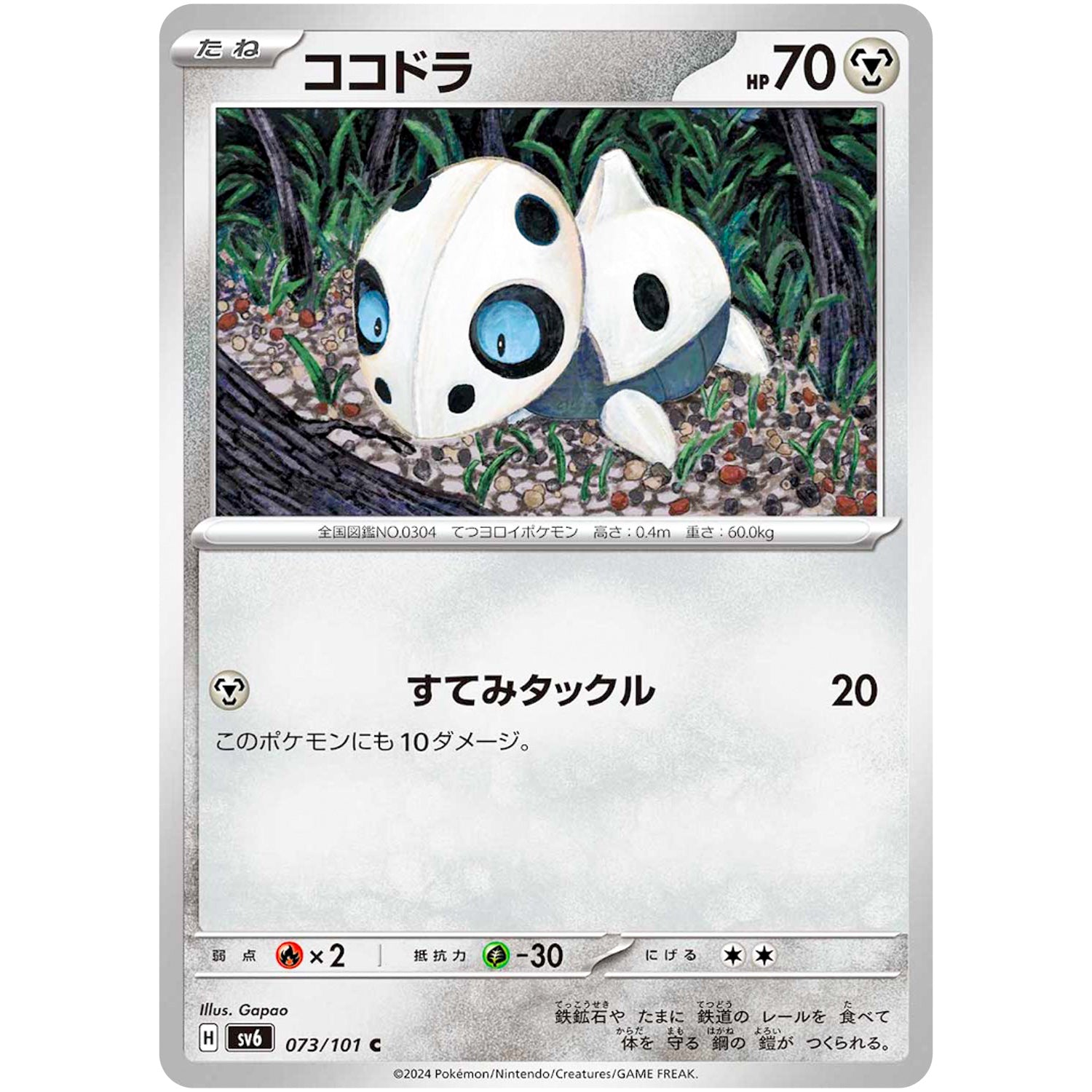 ココドラ【C】(073/101 変幻の仮面【SV6】)