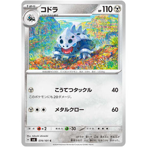 コドラ【C】(074/101 変幻の仮面【SV6】)