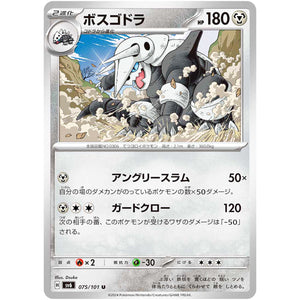 ボスゴドラ【U】(075/101 変幻の仮面【SV6】)