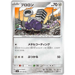 ブロロン【C】(077/101 変幻の仮面【SV6】)