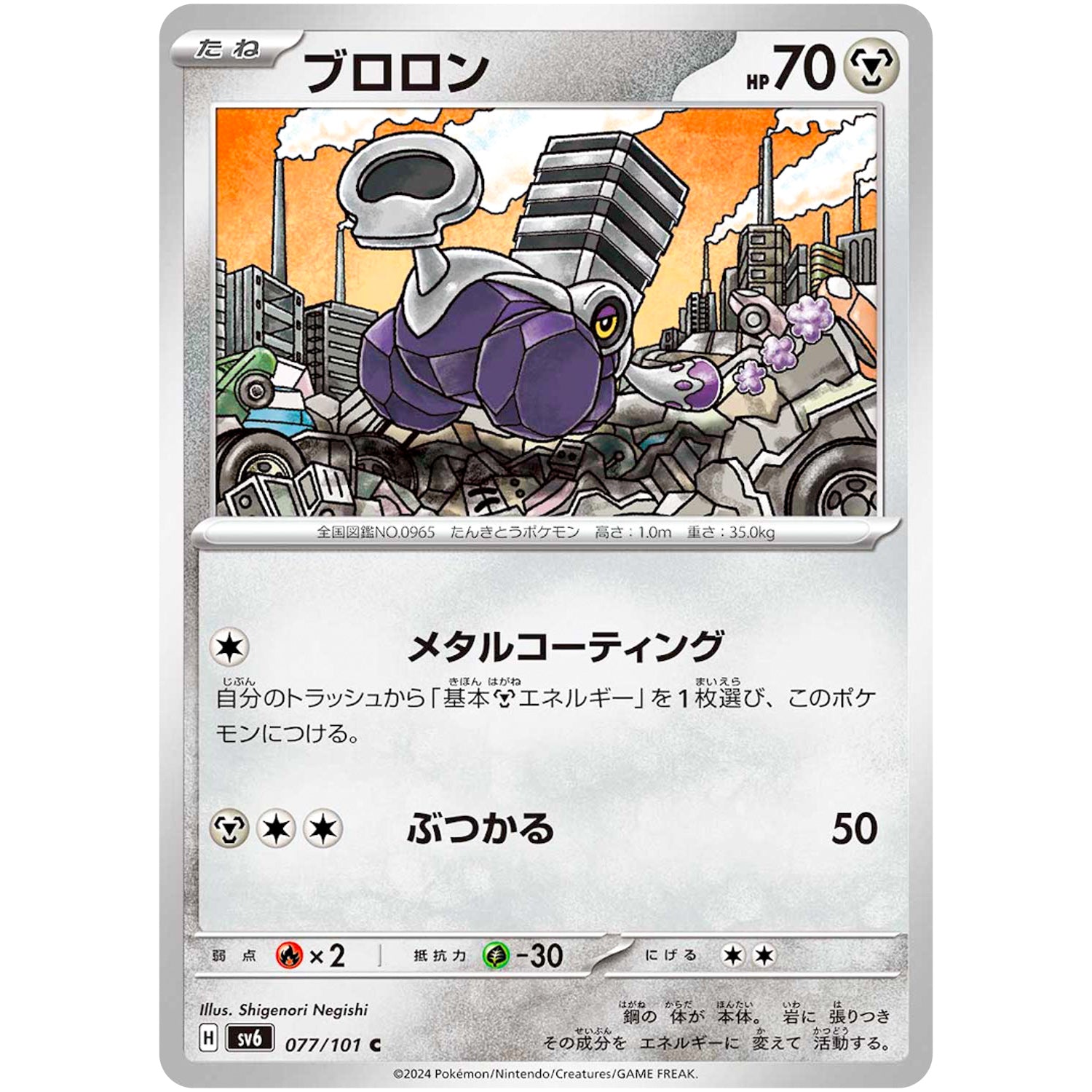 ブロロン【C】(077/101 変幻の仮面【SV6】)