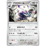 ブロロローム【U】(078/101 変幻の仮面【SV6】)