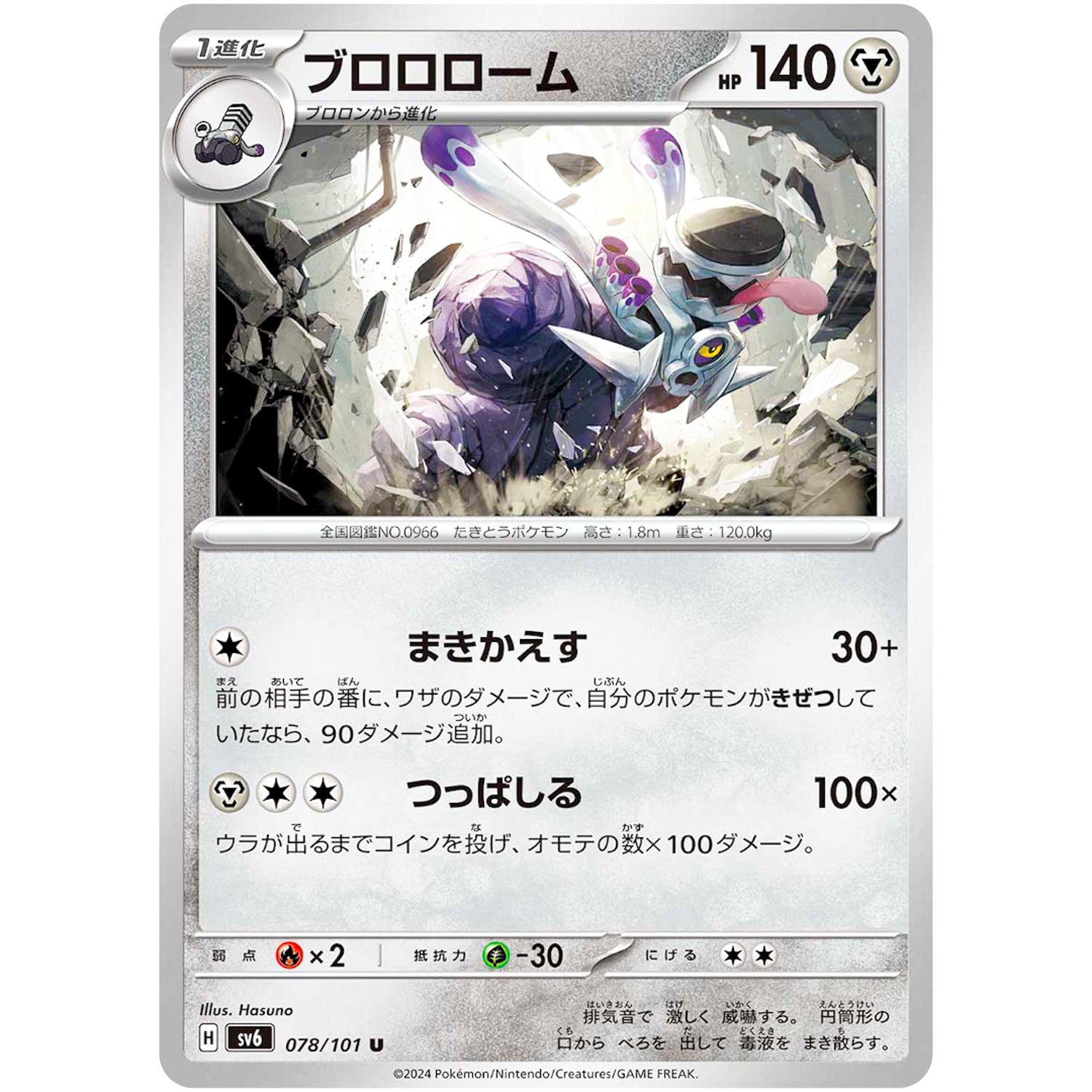 ブロロローム【U】(078/101 変幻の仮面【SV6】)