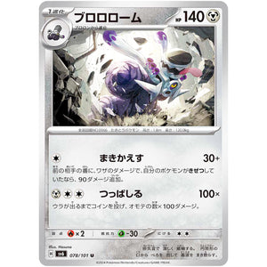 ブロロローム【U】(078/101 変幻の仮面【SV6】)