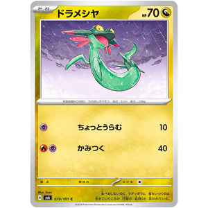 ドラメシヤ【C】(079/101 変幻の仮面【SV6】)