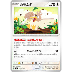 カモネギ【C】(083/101 変幻の仮面【SV6】)