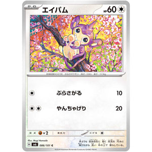 エイパム【C】(086/101 変幻の仮面【SV6】)