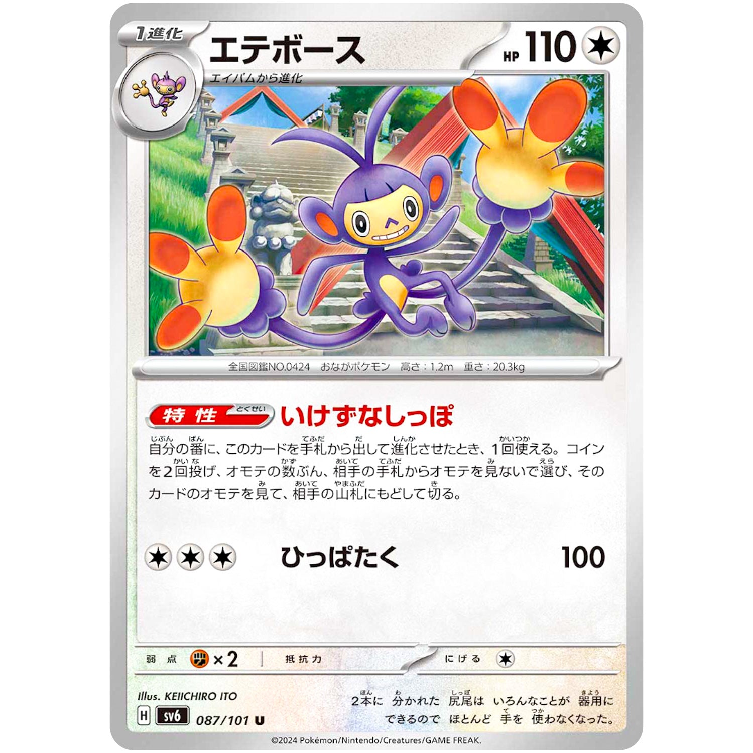 エテボース【U】(087/101 変幻の仮面【SV6】)