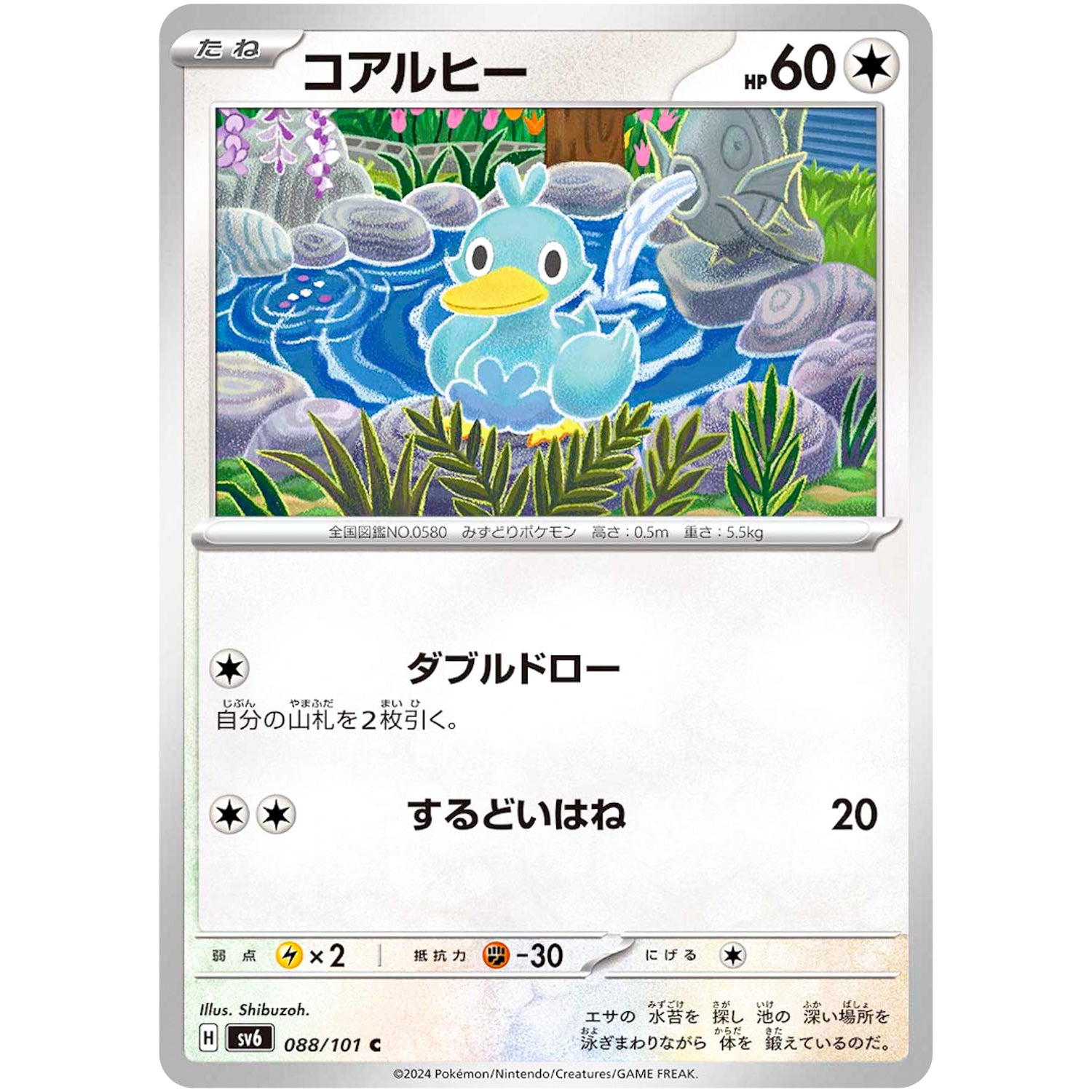 コアルヒー【C】(088/101 変幻の仮面【SV6】)