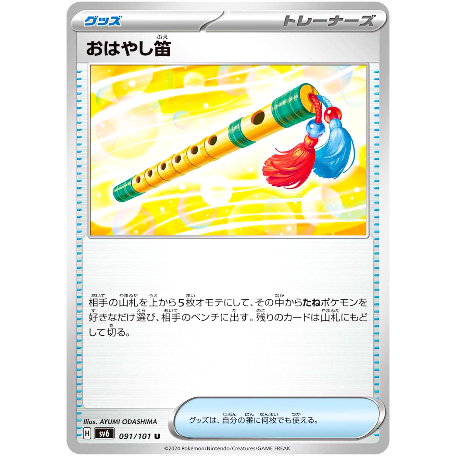 おはやし笛【U】(091/101 変幻の仮面【SV6】)