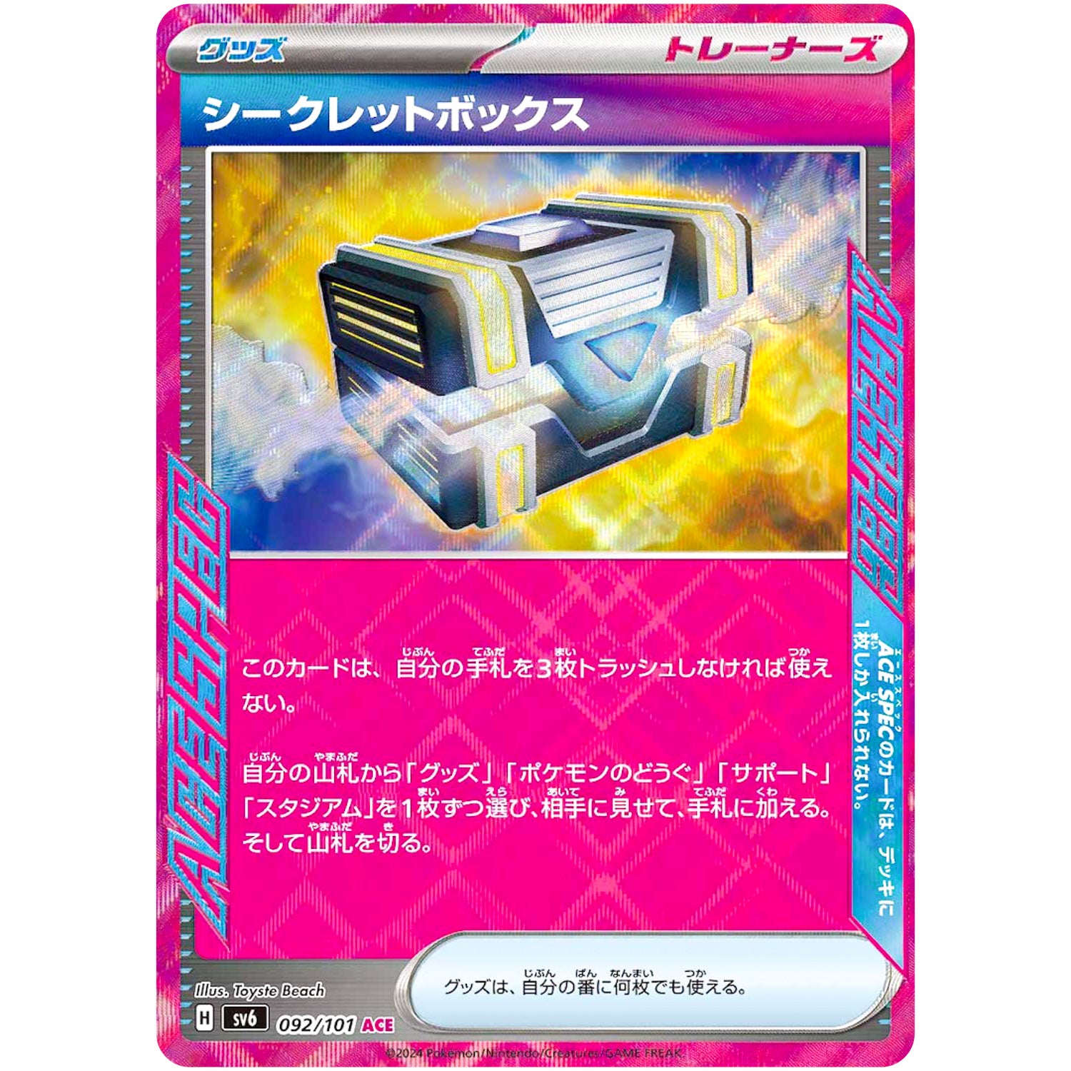 シークレットボックス【ACE】(092/101 変幻の仮面【SV6】)