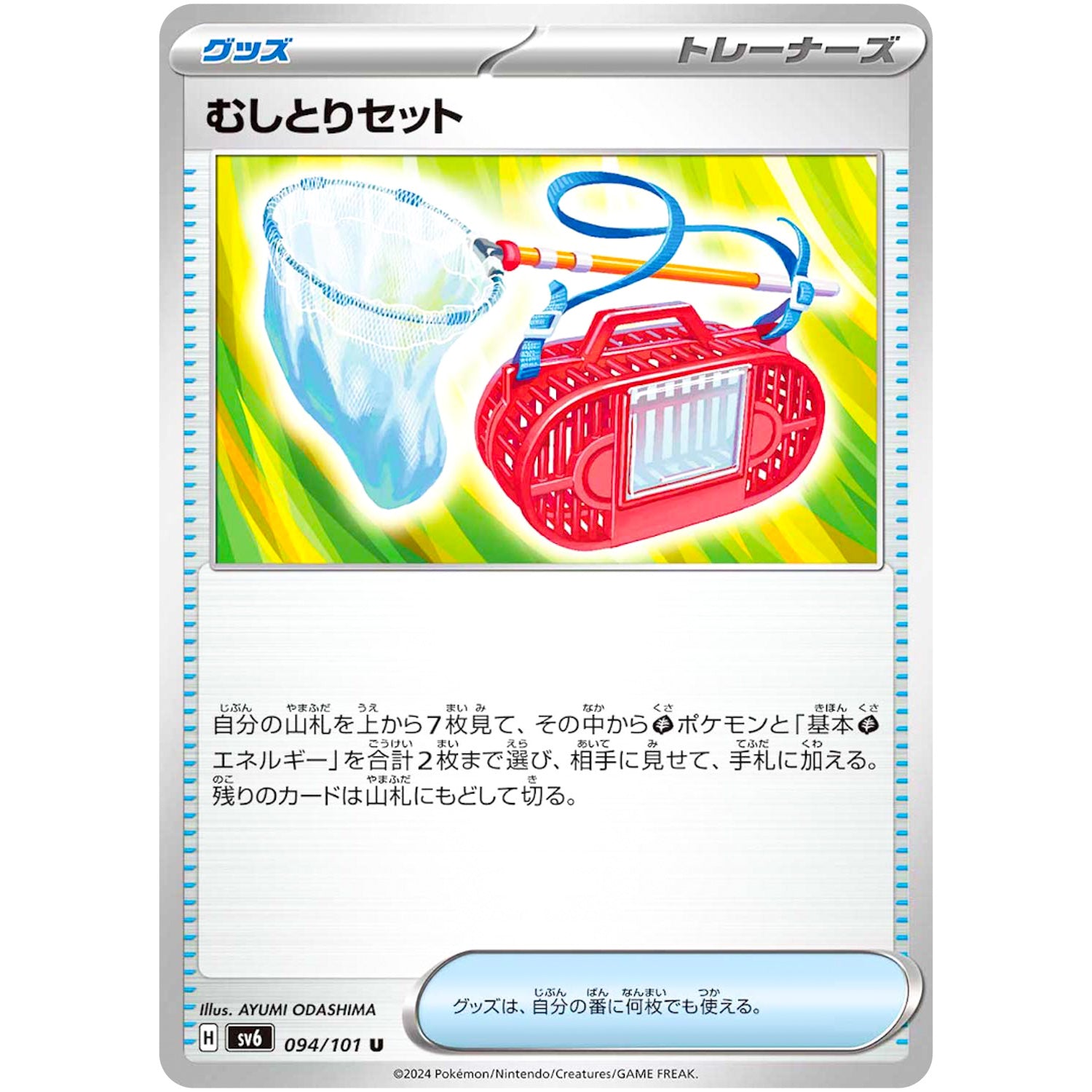 むしとりセット【U】(094/101 変幻の仮面【SV6】)