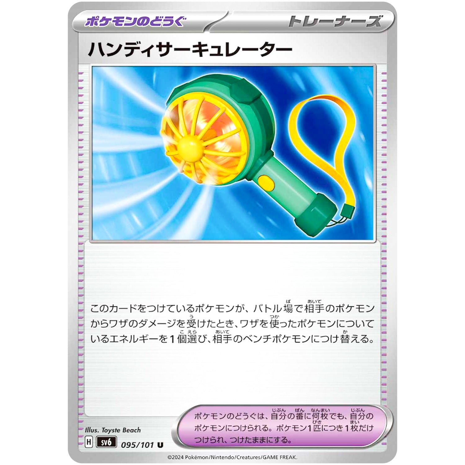 ハンディサーキュレーター【U】(095/101 変幻の仮面【SV6】)