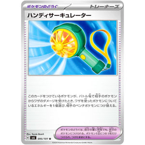 ハンディサーキュレーター【U】(095/101 変幻の仮面【SV6】)