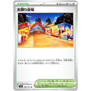 お祭り会場【U】(099/101 変幻の仮面【SV6】)