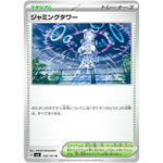 ジャミングタワー【U】(100/101 変幻の仮面【SV6】)