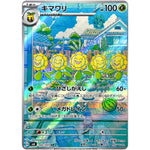 キマワリ【AR】(102/101 変幻の仮面【SV6】)
