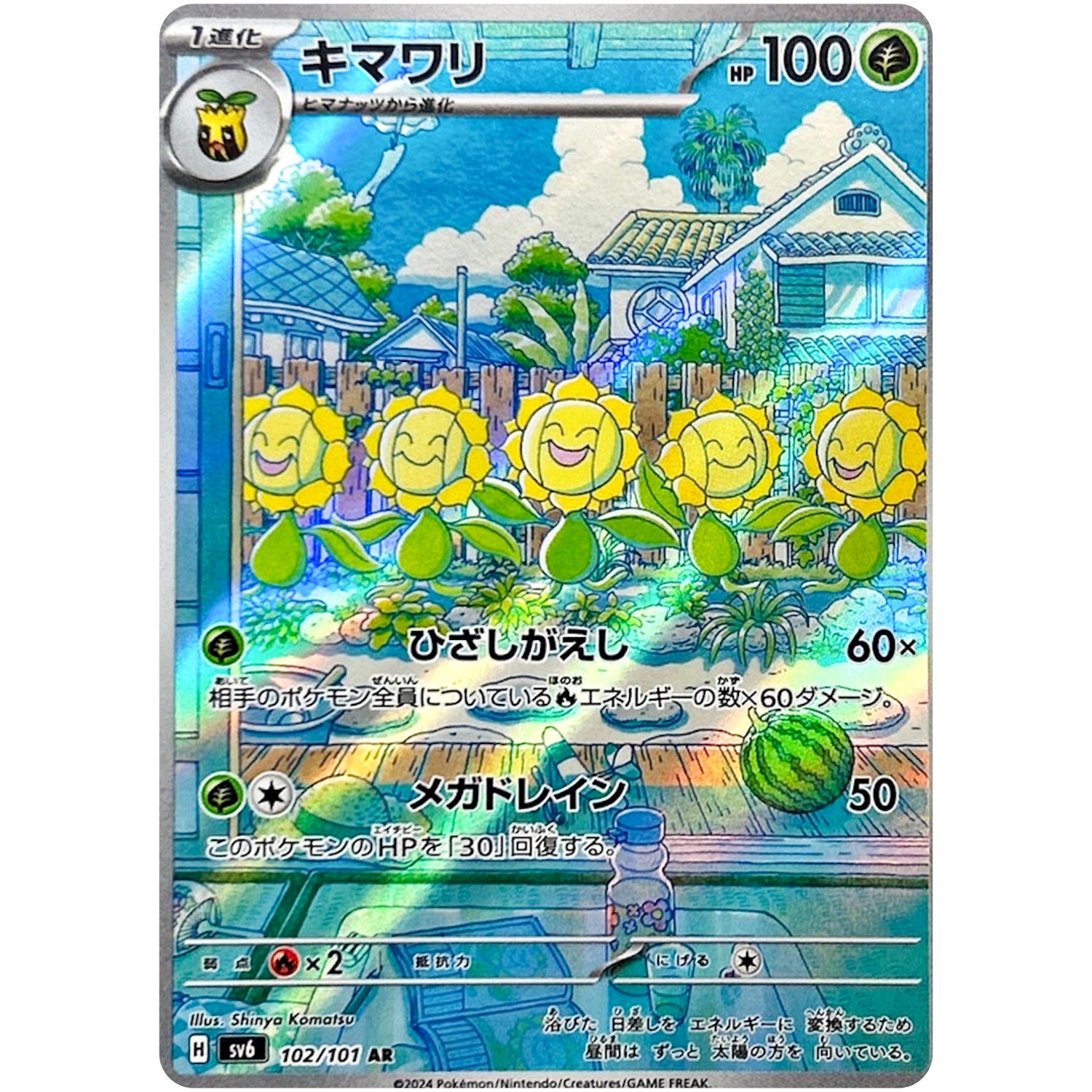 キマワリ【AR】(102/101 変幻の仮面【SV6】)