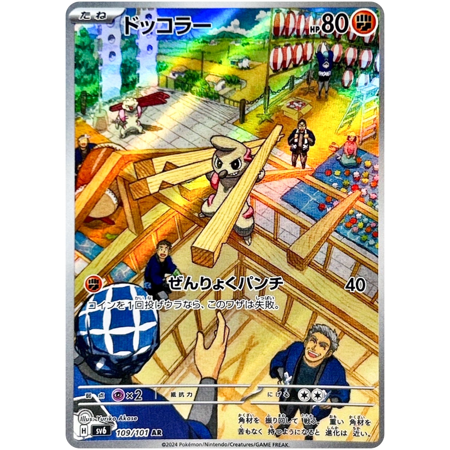 ドッコラー【AR】(109/101 変幻の仮面【SV6】)