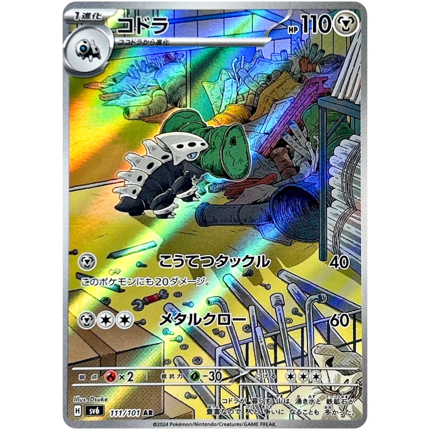 コドラ【AR】(111/101 変幻の仮面【SV6】)