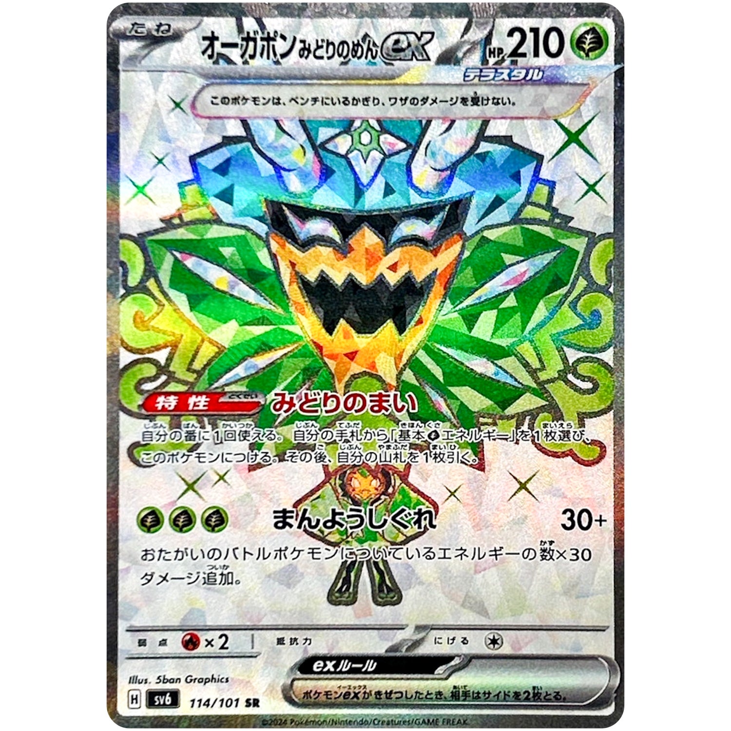 オーガポンみどりのめん ex【SR】(114/101 変幻の仮面【SV6】)