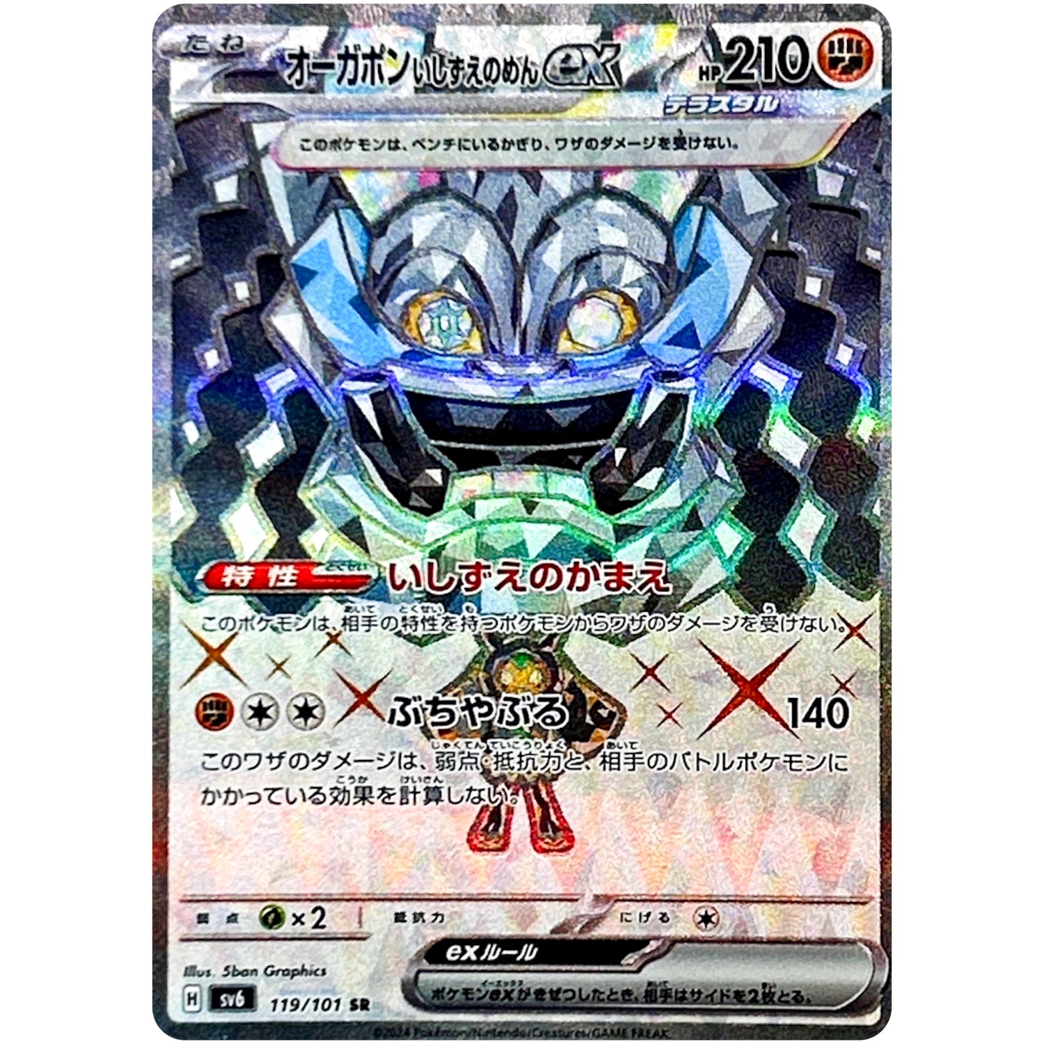 オーガポンいしずえのめん ex【SR】(119/101 変幻の仮面【SV6】)