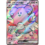 ハピナス ex【SR】(121/101 変幻の仮面【SV6】)