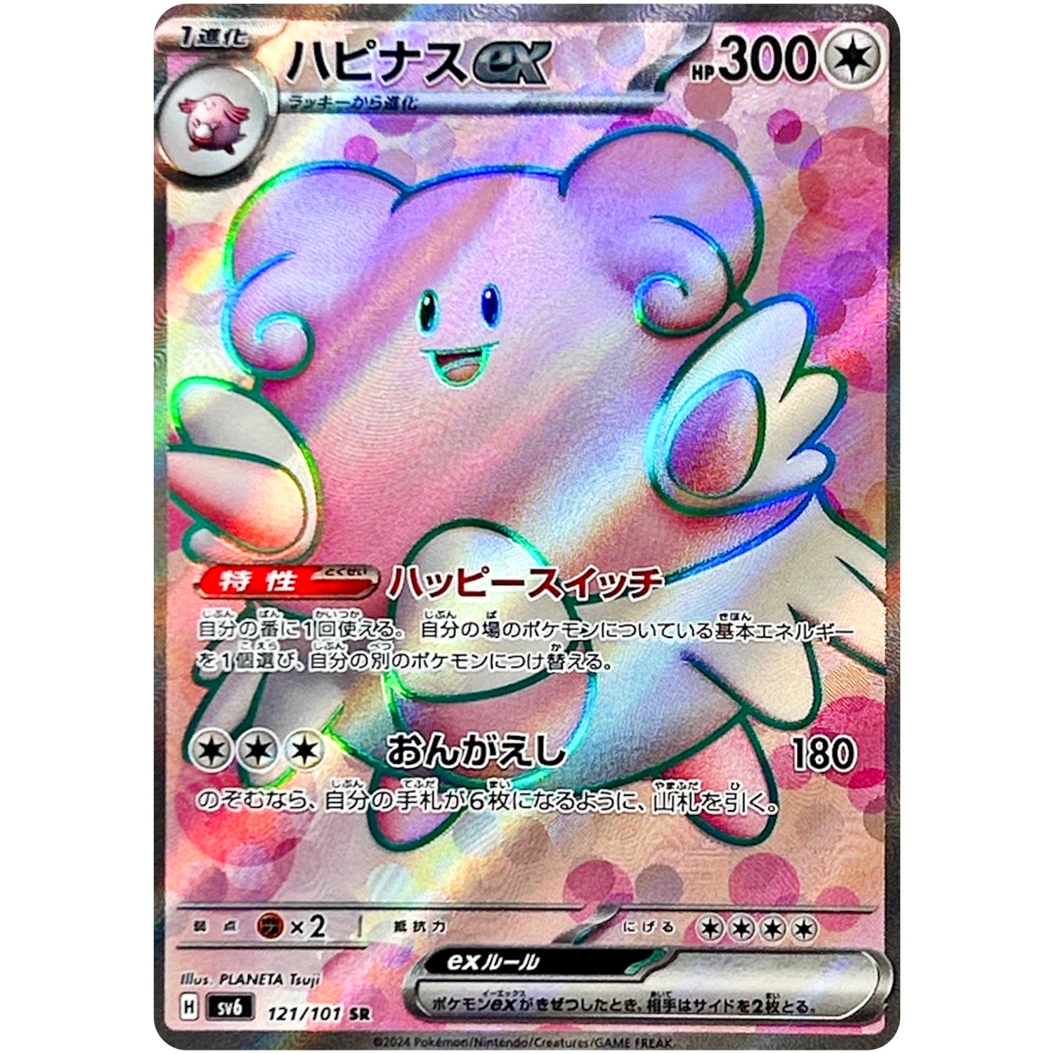 ハピナス ex【SR】(121/101 変幻の仮面【SV6】)