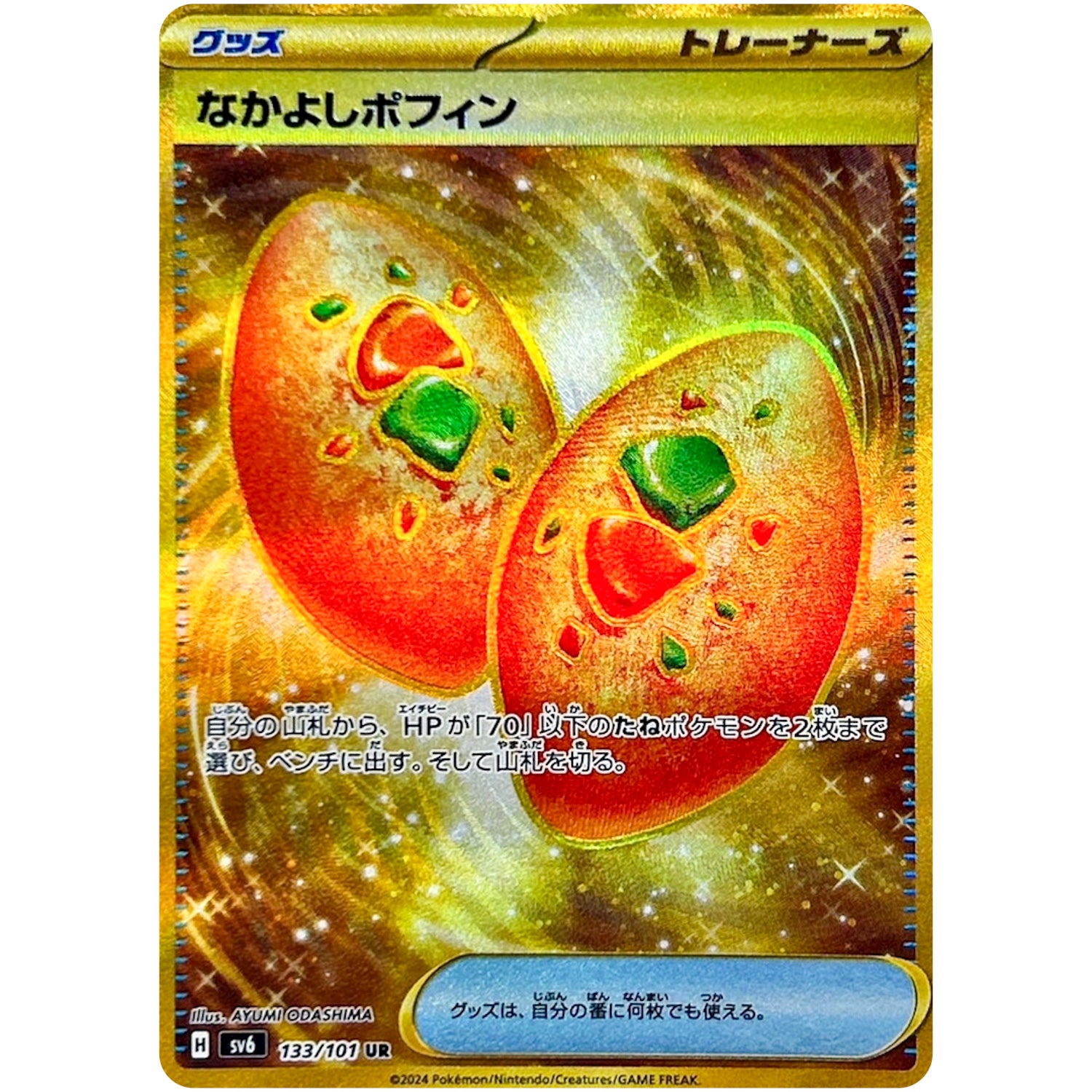 なかよしポフィン【UR】(133/101 変幻の仮面【SV6】)