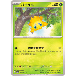 バチュル【C】(001/064 ナイトワンダラー【SV6a】)