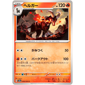 ヘルガー【C】(008/064 ナイトワンダラー【SV6a】)