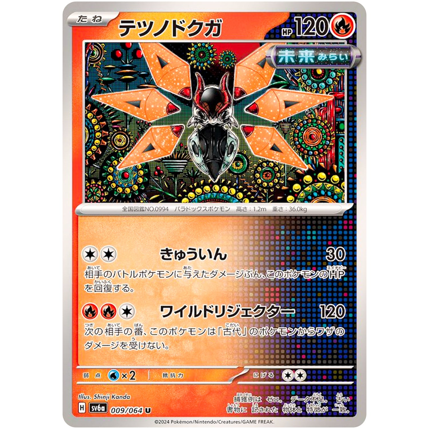 テツノドクガ【U】(009/064 ナイトワンダラー【SV6a】)