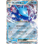 キングドラ ex【RR】(012/064 ナイトワンダラー【SV6a】)