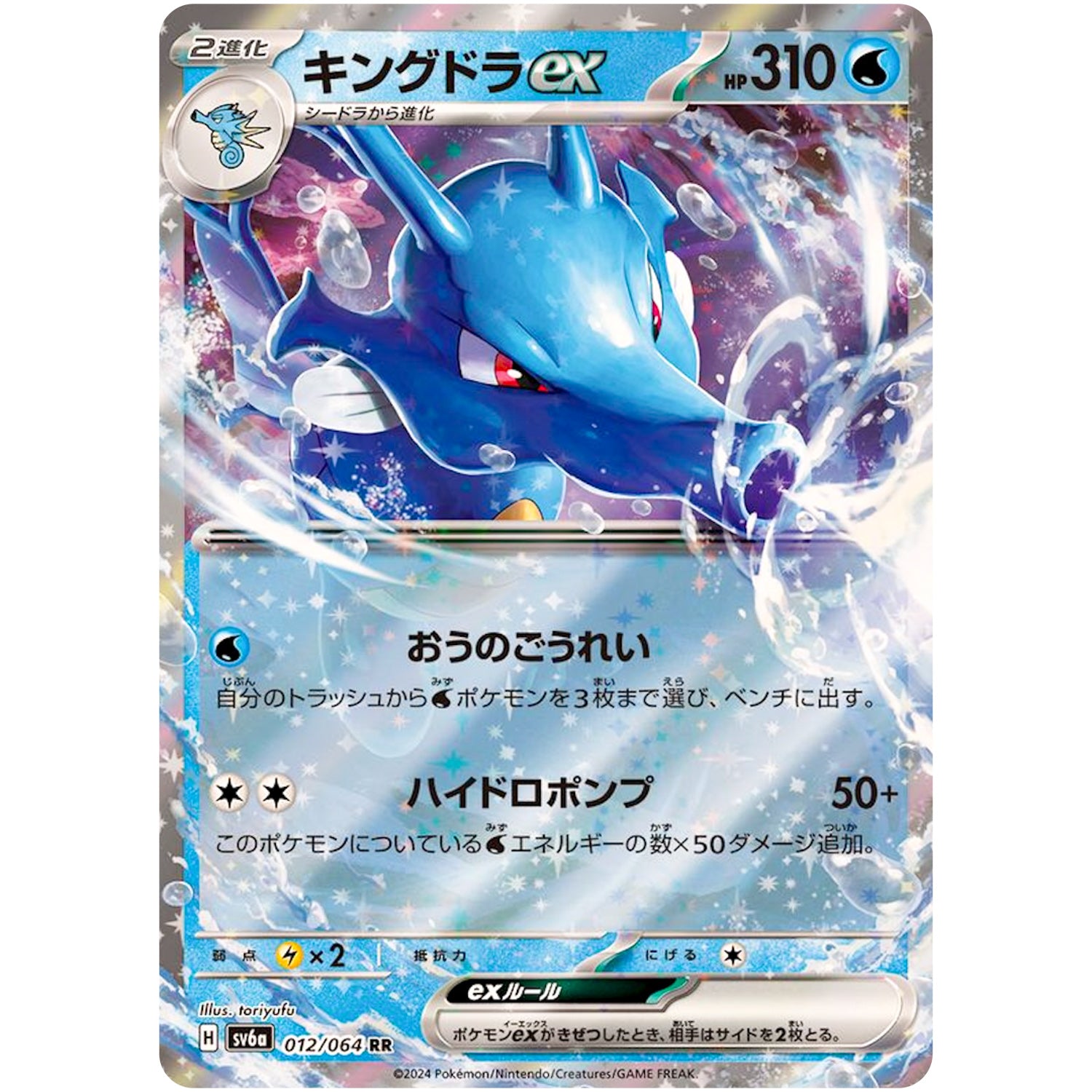 キングドラ ex【RR】(012/064 ナイトワンダラー【SV6a】)