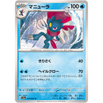 マニューラ【U】(014/064 ナイトワンダラー【SV6a】)