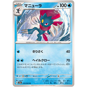 マニューラ【U】(014/064 ナイトワンダラー【SV6a】)