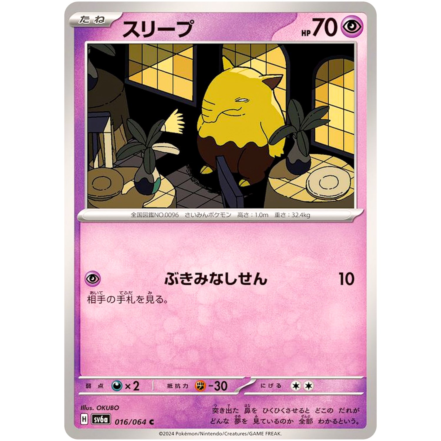 スリープ【C】(016/064 ナイトワンダラー【SV6a】)