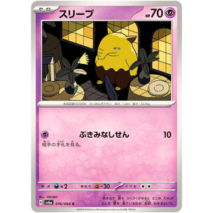 スリープ【C】(016/064 ナイトワンダラー【SV6a】)