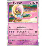 クレセリア【R】(021/064 ナイトワンダラー【SV6a】)