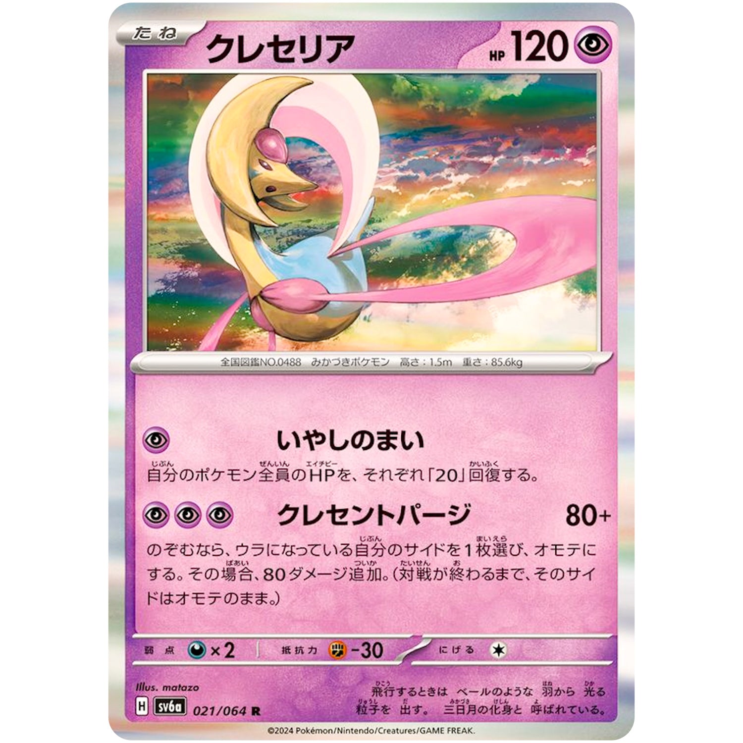 クレセリア【R】(021/064 ナイトワンダラー【SV6a】)