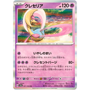クレセリア【R】(021/064 ナイトワンダラー【SV6a】)