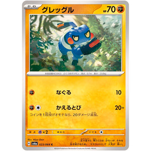 グレッグル【C】(023/064 ナイトワンダラー【SV6a】)