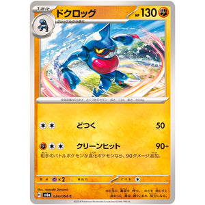 ドクロッグ【C】(024/064 ナイトワンダラー【SV6a】)