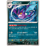 クロバット【U】(029/064 ナイトワンダラー【SV6a】)