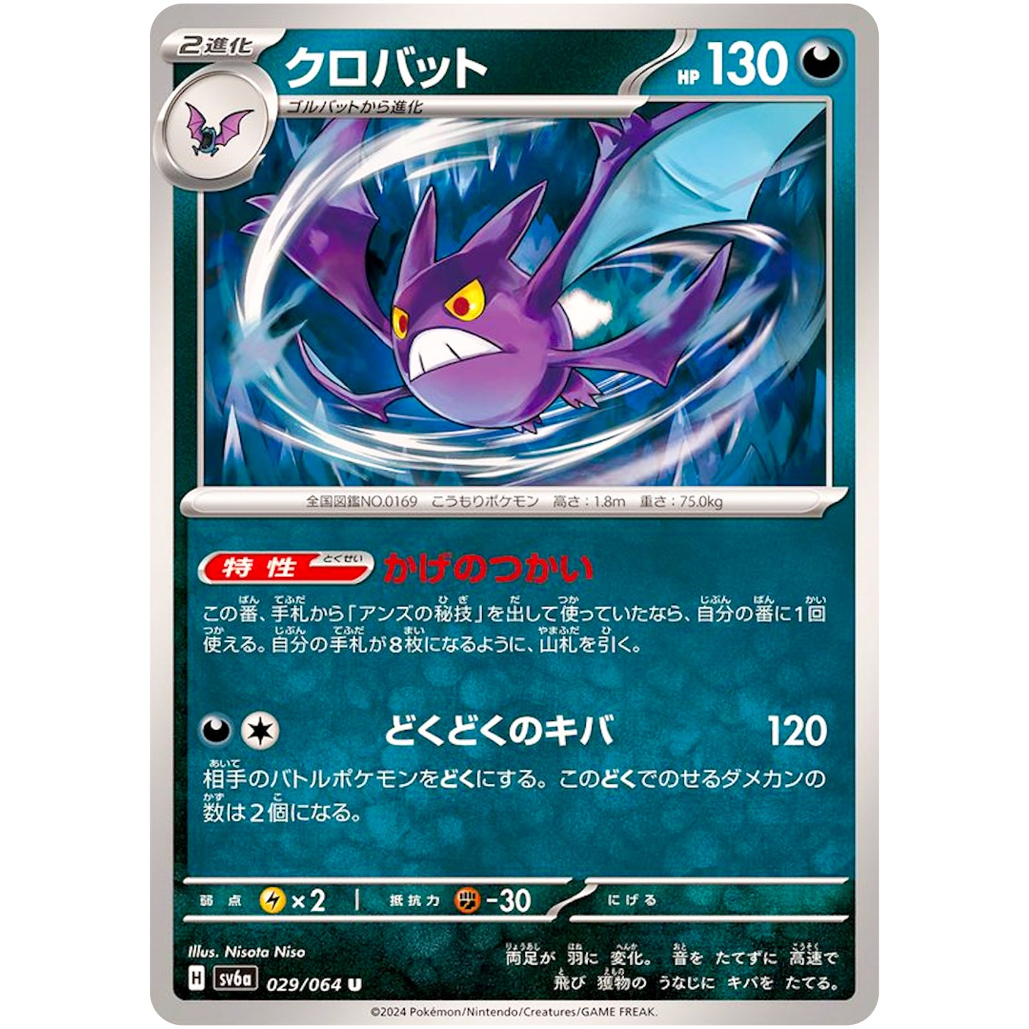 クロバット【U】(029/064 ナイトワンダラー【SV6a】)