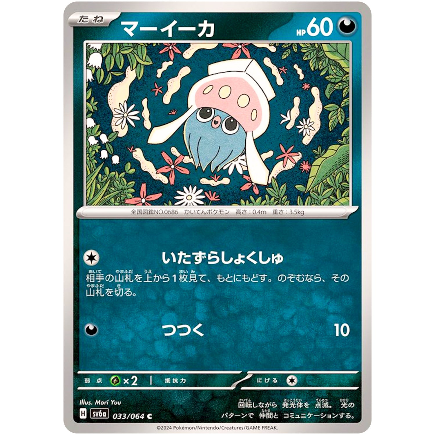 マーイーカ【C】(033/064 ナイトワンダラー【SV6a】)