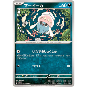 マーイーカ【C】(033/064 ナイトワンダラー【SV6a】)
