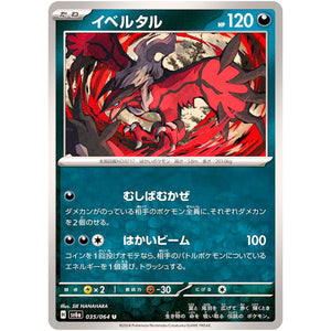 イベルタル【U】(035/064 ナイトワンダラー【SV6a】)