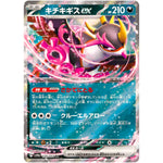 キチキギス ex【RR】(038/064 ナイトワンダラー【SV6a】)