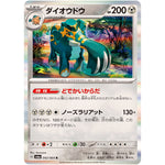 ダイオウドウ【R】(042/064 ナイトワンダラー【SV6a】)